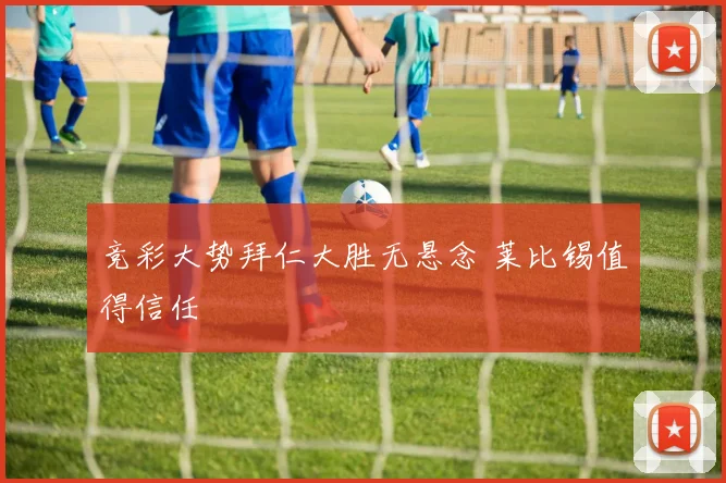 竞彩大势拜仁大胜无悬念 莱比锡值得信任