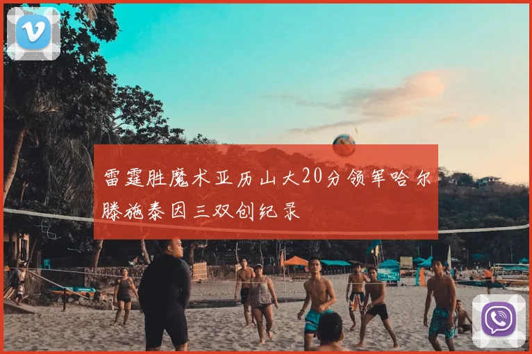 雷霆胜魔术亚历山大20分领军哈尔滕施泰因三双创纪录