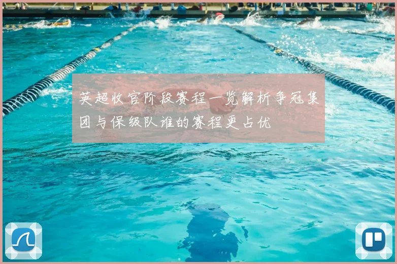 英超收官阶段赛程一览解析争冠集团与保级队谁的赛程更占优