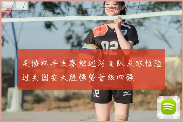 足协杯半决赛综述河南队点球惊险过关国安大胜强势晋级四强