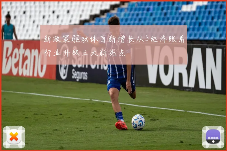 新政策驱动体育新增长从5经济账看行业升级三大新亮点