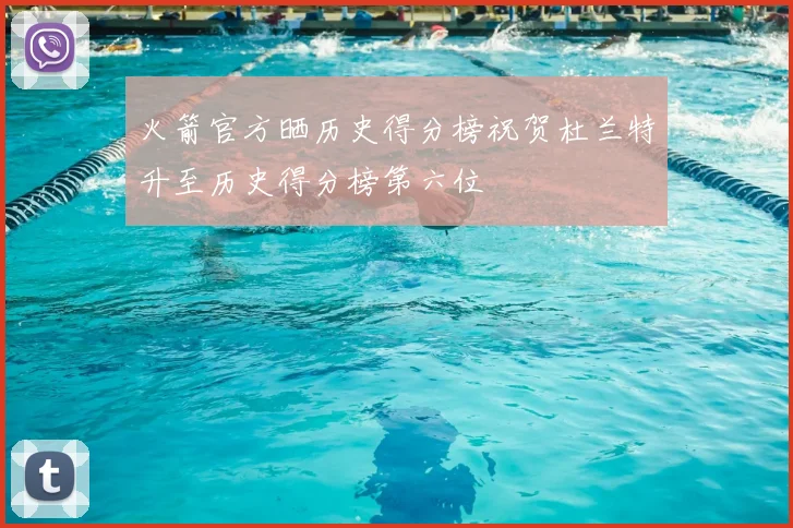 火箭官方晒历史得分榜祝贺杜兰特升至历史得分榜第六位