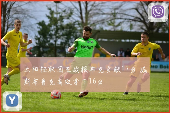 太阳轻取国王战报布克贡献17分 威斯布鲁克高效拿下16分