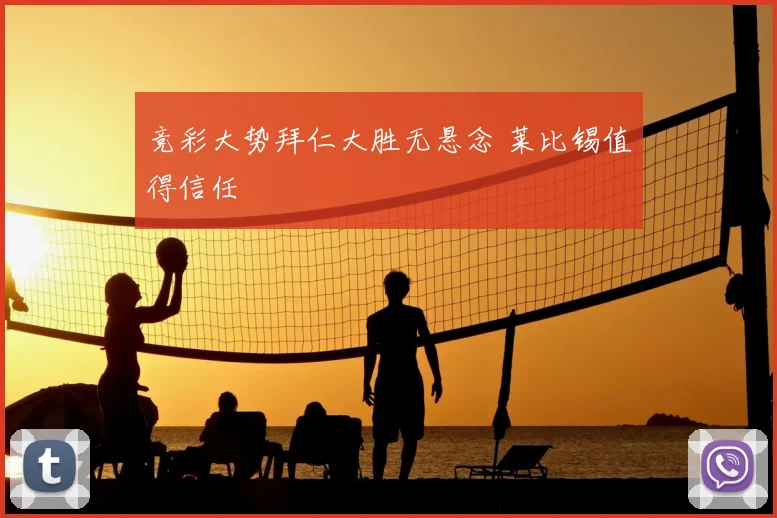 竞彩大势拜仁大胜无悬念 莱比锡值得信任