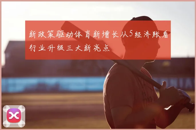 新政策驱动体育新增长从5经济账看行业升级三大新亮点