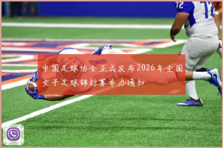 中国足球协会正式发布2026年全国女子足球锦标赛举办通知