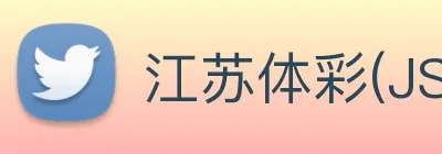 江苏体彩(JSTC)官方网站 - 传播公益能量，见证中奖喜悦 Logo